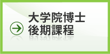 大学院博士後期課程